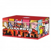 Голливуд 100 х 0,8-1-1,2" - Салюты и фейерверки на 100 залпов заказать в Сургуте