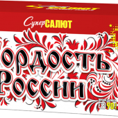 Супер Гордость России!" (0,8"-1,0"х116) веер арт. СС8829 - Салюты и фейерверки от 100 залпов купить в Сургуте